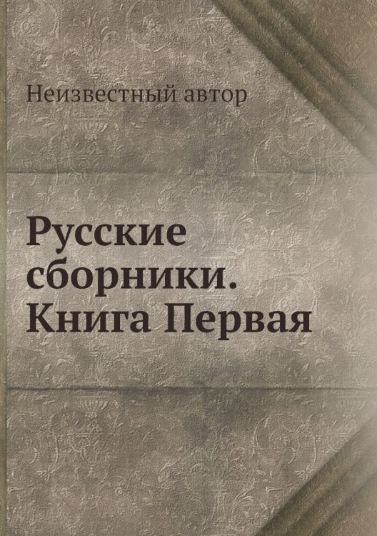 Русские сборники. Книга Первая