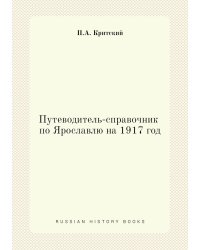 Путеводитель-справочник по Ярославлю на 1917 год
