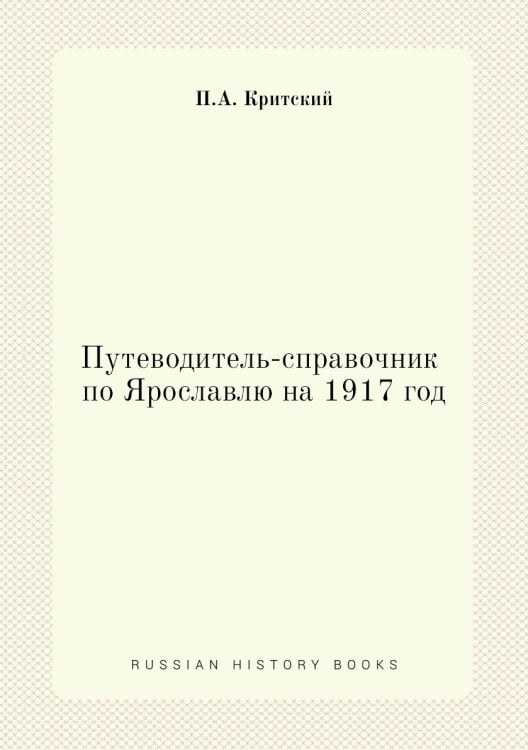 Путеводитель-справочник по Ярославлю на 1917 год