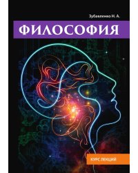 Философия. Курс лекций