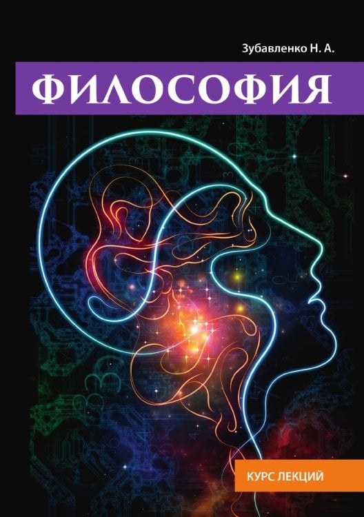 Философия. Курс лекций