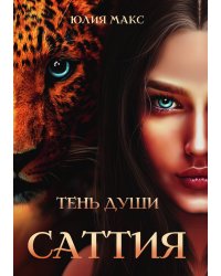 Саттия. Тень души