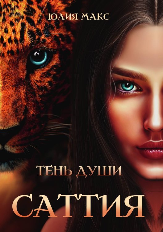 Обложка книги «Саттия. Тень души» — Юлия Макс, ISBN 9785517052728