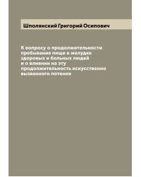 К вопросу о продолжительности пребывания пищи в желудке здоровых и больных людей и о влиянии на эту продолжительность искусственно вызванного потения