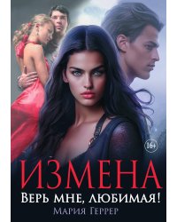 Измена. Верь мне, любимая!
