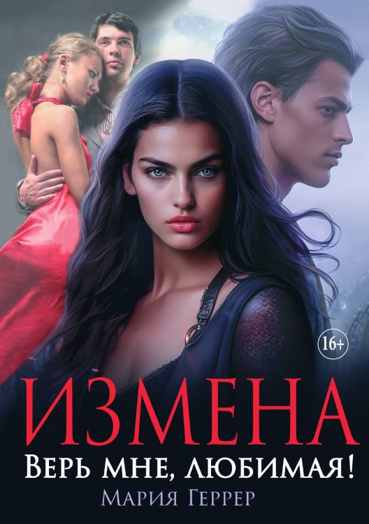 Обложка книги «Измена. Верь мне, любимая!» — Мария Геррер, ISBN 9785521898411