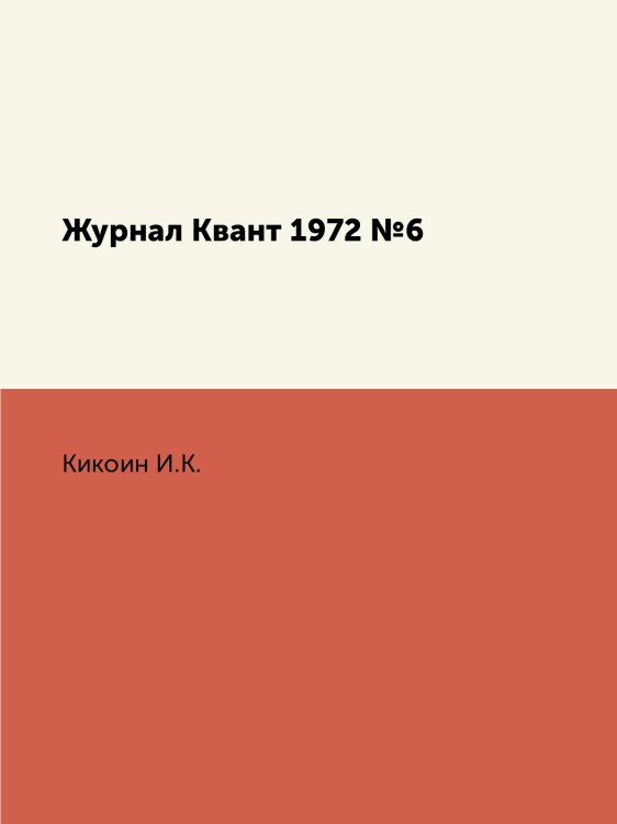 Журнал Квант 1972 №6
