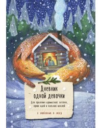 Дневник одной девочки. Для хранения ароматных веточек, ярких идей и вольных мыслей. Лиса