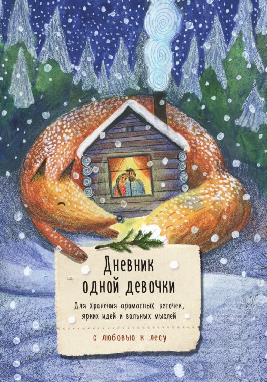 Дневник одной девочки. Для хранения ароматных веточек, ярких идей и вольных мыслей. Лиса Дневник одной девочки. Для хранения ароматных веточек, ярких идей и вольных мыслей. Лиса
