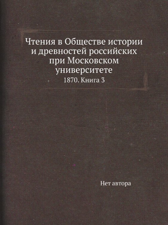 Чтения в Обществе истории и древностей российских при Московском университете Чтения в Обществе истории и древностей российских при Московском университете