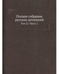 Полное собрание русских летописей