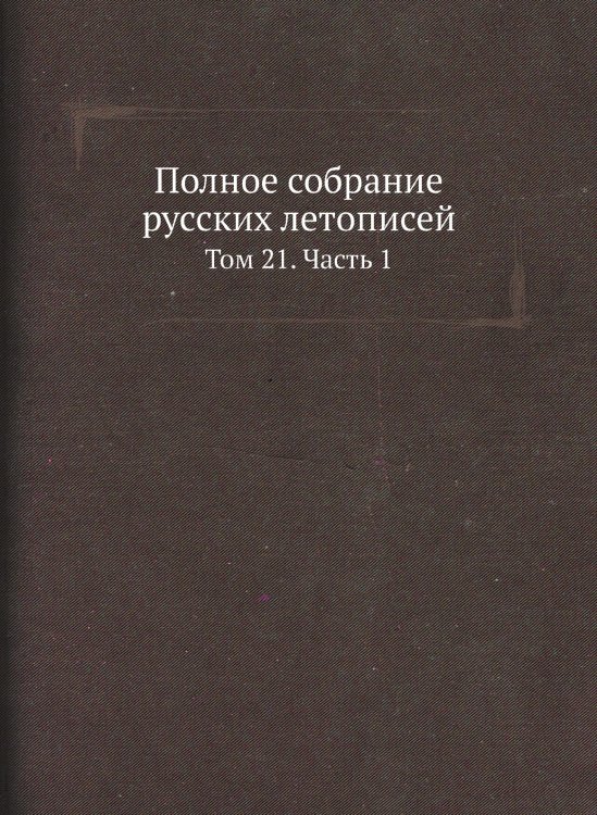 Полное собрание русских летописей