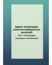 Адрес-календарь санктпетербургских жителей