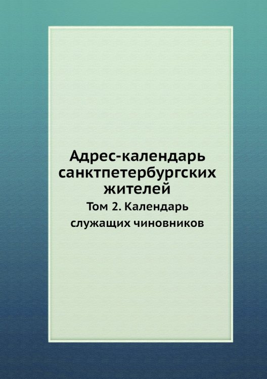 Адрес-календарь санктпетербургских жителей