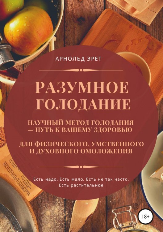 Разумное голодание. Научный метод голодания - путь к вашему здоровью Обложка книги «Разумное голодание. Научный метод голодания - путь к вашему здоровью» — Арнольд Эрет, ISBN 9785532965560
