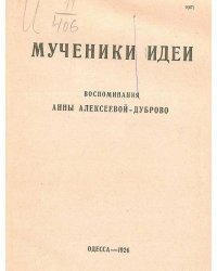 Мученики идеи. Воспоминания Анны Алексеевой-Дуброво