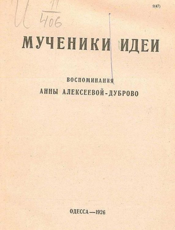 Обложка книги «Мученики идеи. Воспоминания Анны Алексеевой-Дуброво» — Анна Алексеева-Дуброво, ISBN 9785521979363