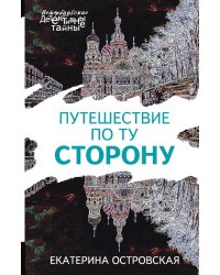 Путешествие по ту сторону