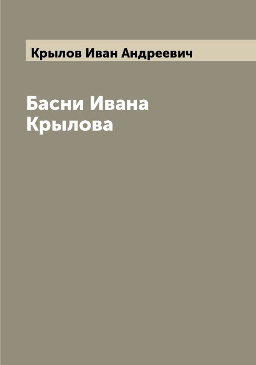 Обложка книги «Басни Ивана Крылова» — Крылов Иван Андреевич, ISBN 9785519914345