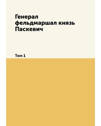 Генерал-фельдмаршал Князь Паскевич