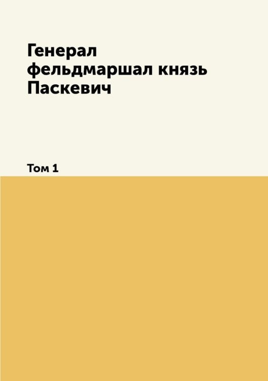 Генерал-фельдмаршал Князь Паскевич