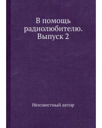 В помощь радиолюбителю. Выпуск 2
