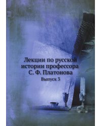 Лекции по русской истории профессора С. Ф. Платонова