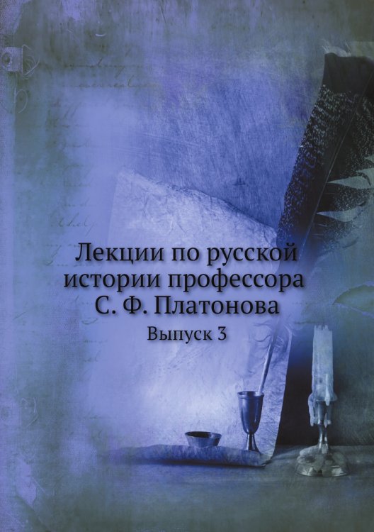 Лекции по русской истории профессора а