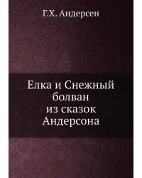 Елка и Снежный болван из сказок Андерсона