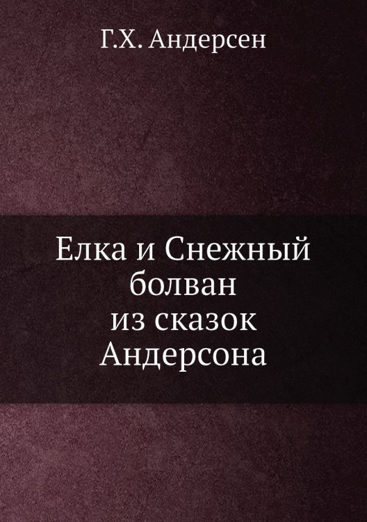 Елка и Снежный болван из сказок Андерсона