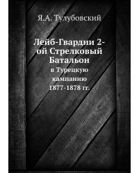Лейб-Гвардии 2-ой Стрелковый Батальон