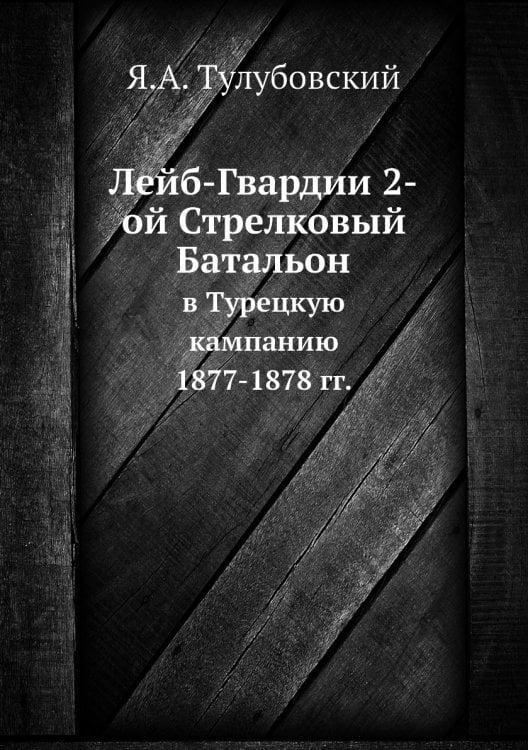 Лейб-Гвардии 2-ой Стрелковый Батальон