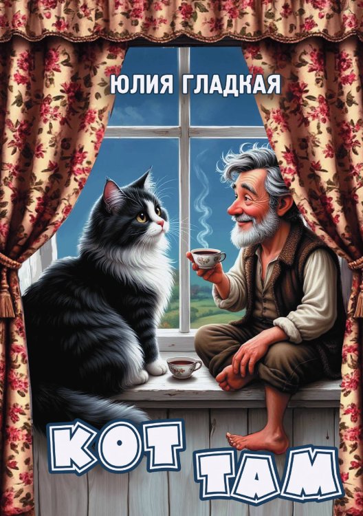 Обложка книги «Кот там» — Гладкая Юлия, ISBN 9785517135155