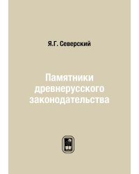 Памятники древнерусского законодательства