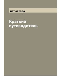 Краткий путеводитель