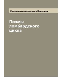 Поэмы ломбардского цикла