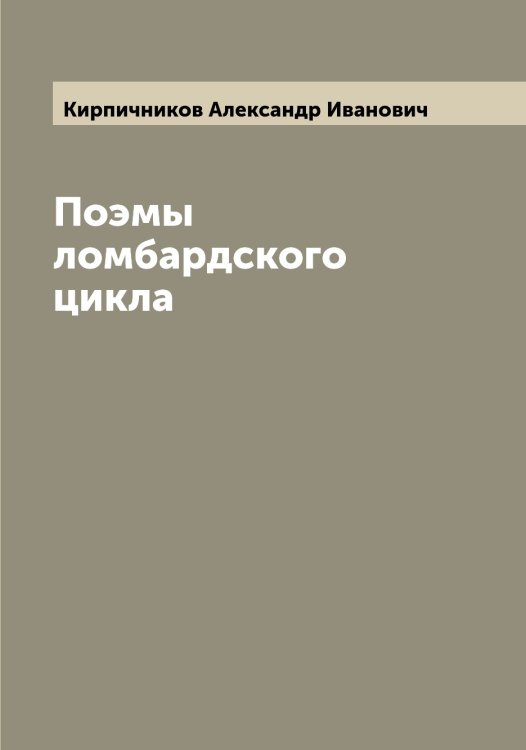 Обложка книги «Поэмы ломбардского цикла» — Кирпичников Александр Иванович, ISBN 9785519891257