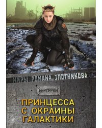 Принцесса с окраины галактики