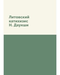 Литовский катихизис Н. Даукши