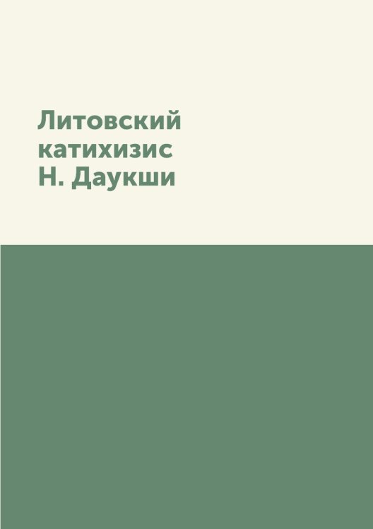 Литовский катихизис Н. Даукши