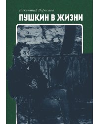 Пушкин в жизни