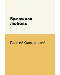 Бумажная любовь