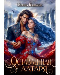 Оставленная у алтаря