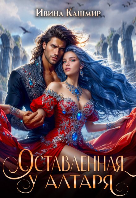 Обложка книги «Оставленная у алтаря» — Ивина Кашмир, ISBN 9785524020529