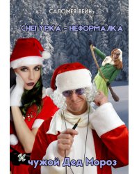Снегурка-неформалка и чужой Дед Мороз