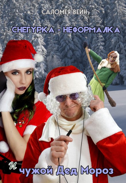 Снегурка-неформалка и чужой Дед Мороз Обложка книги «Снегурка-неформалка и чужой Дед Мороз» — Саломея Вейн, ISBN 9785524053503