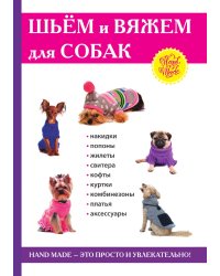 Шьём и вяжем для собак