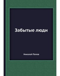Забытые люди