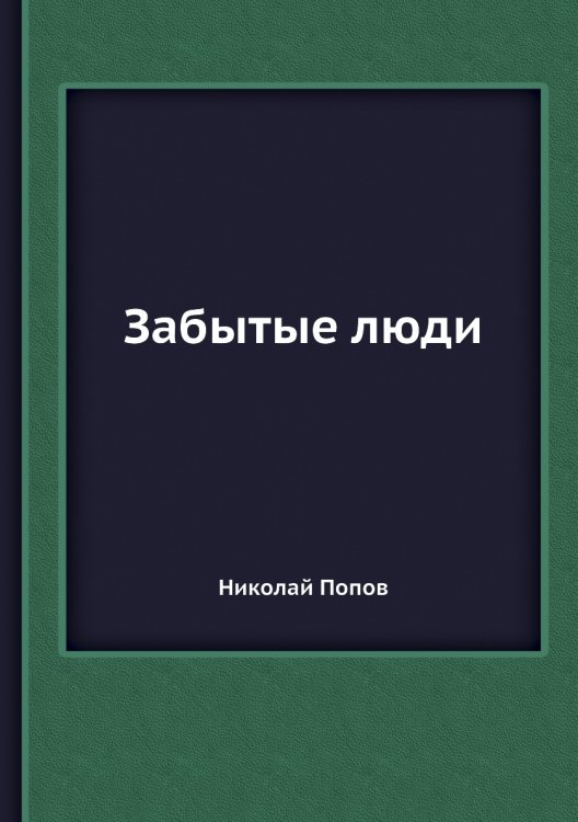 Забытые люди