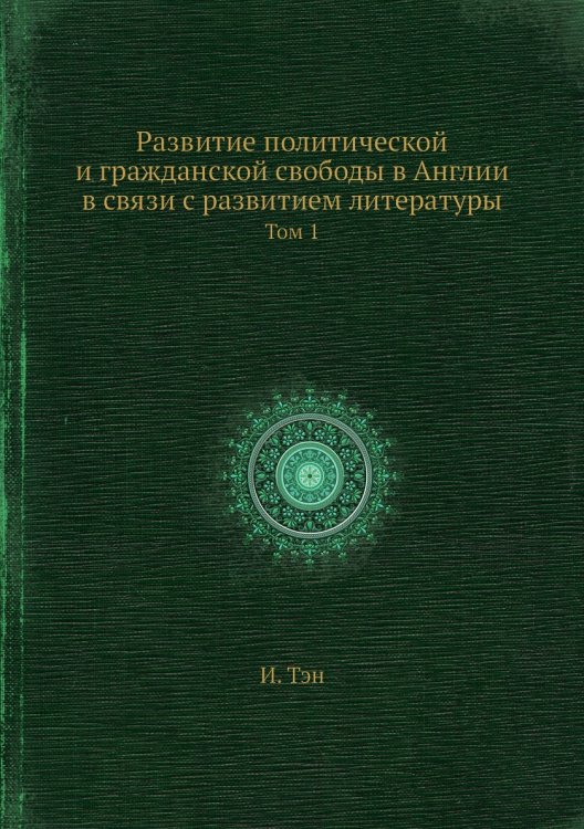 Развитие политической и гражданской свободы в Англии в связи с развитием литературы